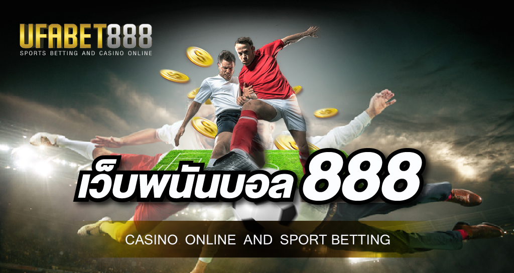 เว็บพนันบอล888