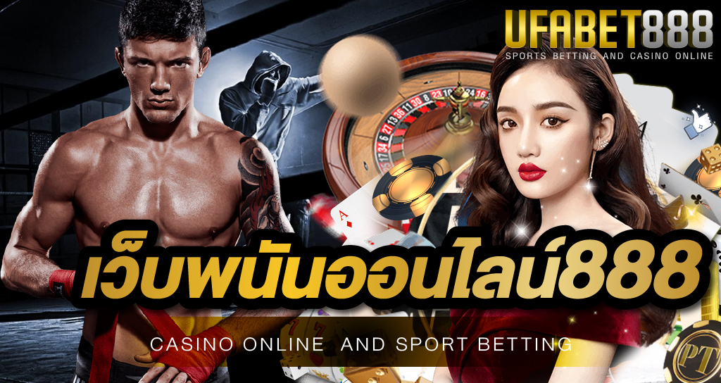 เว็บพนันออนไลน์888