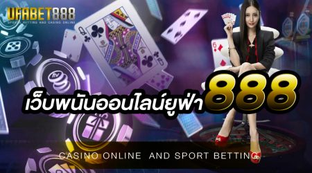 เว็บพนันออนไลน์ยูฟ่า888 เปิดให้บริการแบบครบวงจรที่ใหญ่ที่สุดในประเทศไทย และยังเดิมพันได้ตลอด 24 ชั่วโมง