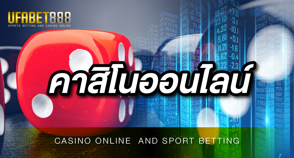 คาสิโนออนไลน์