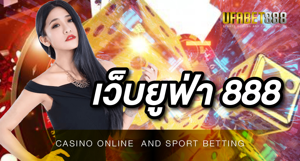 เว็บยูฟ่า 888