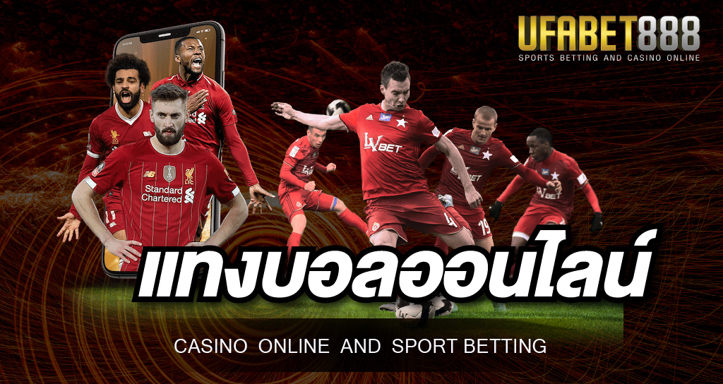 แทงบอลออนไลน์