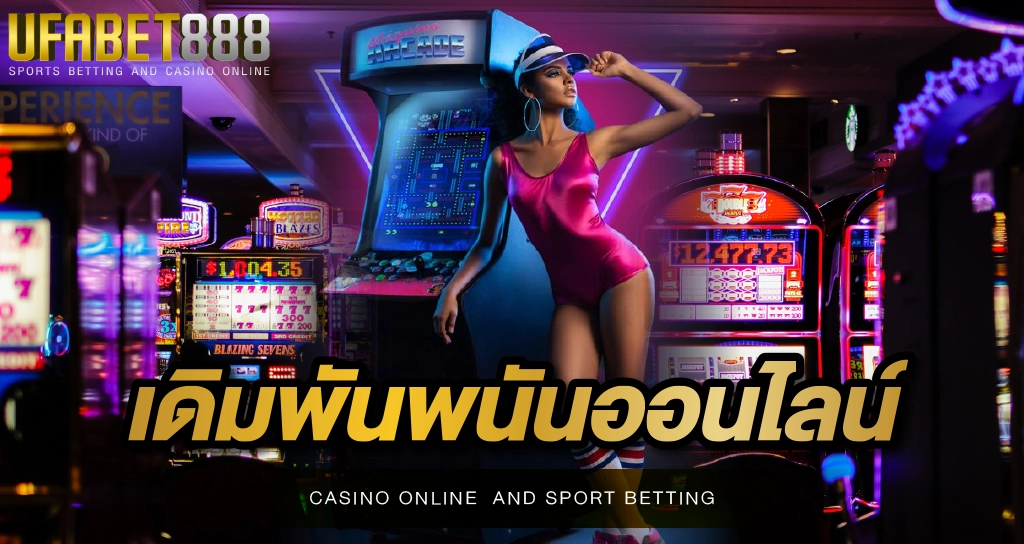 เดิมพันพนันออนไลน์