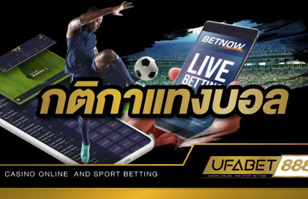 กติกาแทงบอล และ คำศัพท์ที่เกี่ยวข้องกับการเล่นบอลที่นักเดิมพันต้องรู้